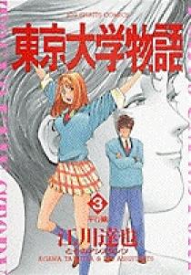 東京大学物語 3 | 書籍 | 小学館