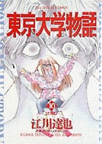 東京大学物語 10 小学館