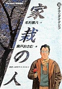 家栽の人 1巻から15巻 全巻