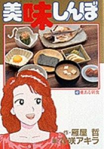 美味しんぼ　文庫版　1〜42巻セット コミック】美味しんぼ(文庫版)(1～76巻)セット | 全巻セット