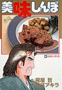 美味しんぼ  美味しんぼアラカルト ＮＯ 1~45 食育本 料理本 美味しんぼ 美味しんぼアラカルト NO 1~45 食育本 料理本