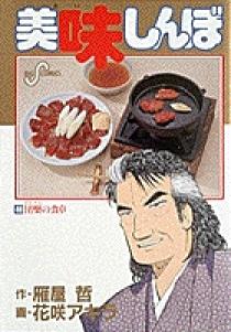 美味しんぼ 48 | 書籍 | 小学館