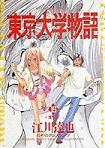 東京大学物語 15 小学館