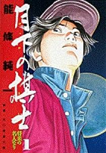 手数料安い 月下の棋士 1 小学館 | 書籍 | その他
