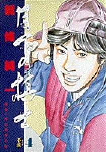 月下の棋士 4 | 書籍 | 小学館