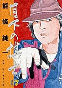 【中古】 月下の棋士 棋神/小学館/能條純一 月下の棋士(文庫版)(15) 小学館文庫 中古漫画・コミック