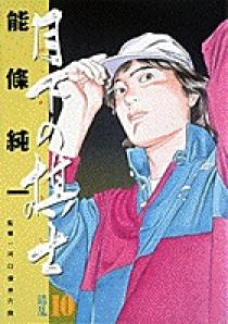 月下の棋士（1） (ビッグコミックス) | 能條純一 | 青年マンガ