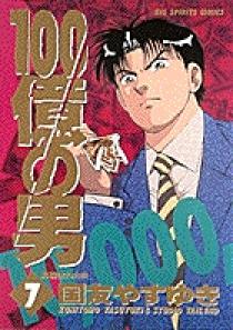 【中古】 100億の男（第5巻） 100億の男 7 | 書籍 | 小学館