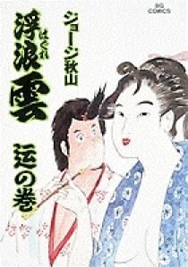 浮浪雲 52 | 書籍 | 小学館