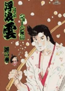 浮浪雲 60 | 書籍 | 小学館