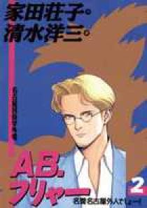 名古屋民俗学外電 ａｂ フリャー ２ 小学館