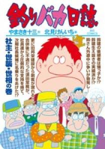 釣りバカ兄さん 釣りバカ日誌 78 | 書籍 | 小学館