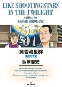 黄昏流星群 プレミアム プラチナエディション 37冊 黄昏流星群 37 | 書籍 | 小学館