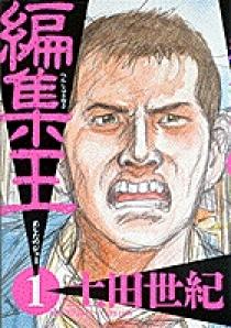 編集王 1 | 書籍 | 小学館