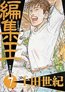 編集王 7 | 書籍 | 小学館