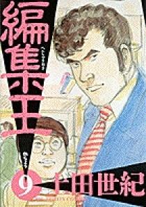 編集王 9 | 書籍 | 小学館