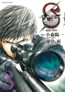 Sエス―最後の警官― 3 | 書籍 | 小学館