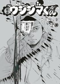 闇金ウシジマくん 20 | 書籍 | 小学館