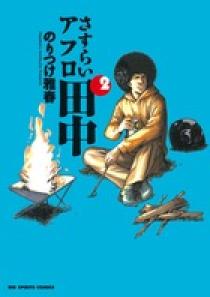 大量入荷 | 2 さすらいアフロ田中 書籍 小学館 | 青年漫画