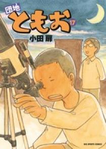 団地ともお 17 | 書籍 | 小学館