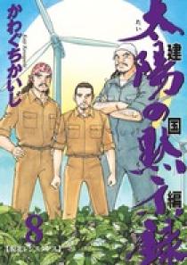 太陽の黙示録 第2部 建国編 8 | 書籍 | 小学館