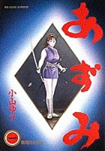 初版 あずみ 文庫版 1～24巻 AZUMI 1～18巻 全巻 完結 小山ゆう AZUMI－あずみ－（全18巻セット・完結）小山ゆう - メルカリ