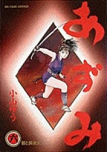 (時間限定 値下げ)　あずみ　文庫版　全24巻　小山ゆう あずみ 文庫版 コミック 全24巻完結セット (小学館文庫) | 小山 ゆう