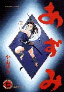 あずみ 7 | 書籍 | 小学館