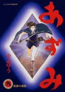 あずみ 9 | 書籍 | 小学館