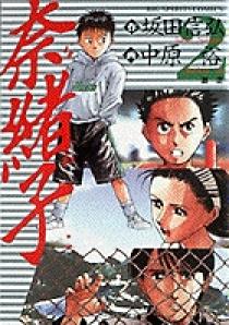 奈緒子 2 | 書籍 | 小学館