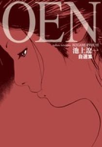 池上遼一自選集「OEN」 | 書籍 | 小学館
