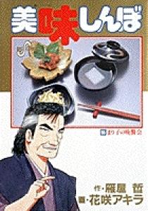美味しんぼ 30巻〜55巻　26冊 美味しんぼ（26） / 雁屋哲【作】/花咲アキラ【画】 ＜電子版