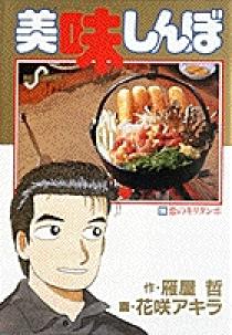 美味しんぼ 56 | 書籍 | 小学館