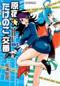 【中古】 原宿★たけのこ交番 ４/小学館/松浦聡彦 原宿☆たけのこ交番 4巻 松浦聡彦 - 小学館eコミックストア