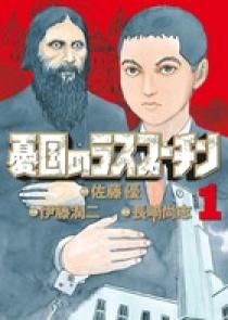 送料無料 日本 1 憂国のラスプーチン | 小学館 | 書籍 青年漫画