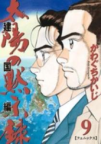 太陽の黙示録 第2部 建国編 9 | 書籍 | 小学館