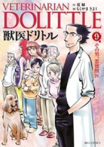獣医ドリトル 9 | 書籍 | 小学館