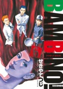 バンビ～ノ！SECONDO 6 | 書籍 | 小学館