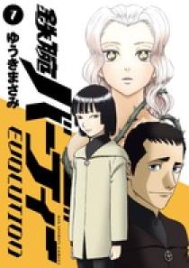 鉄腕バーディー EVOLUTION 7 | 書籍 | 小学館