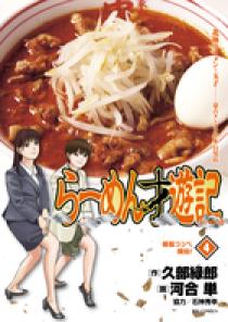 らーめん才遊記 4 | 書籍 | 小学館
