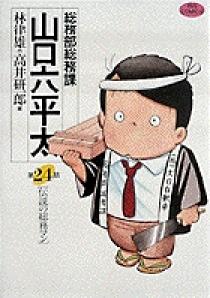 総務部総務課 山口六平太 24 | 書籍 | 小学館
