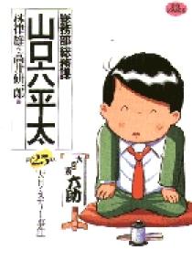 総務部総務課 山口六平太 25 | 書籍 | 小学館 総務部総務課 山口六平太 25 | 書籍 | 小学館