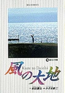 風の大地 風の大地 27 | 坂田信弘 かざま鋭二 | 【試し読みあり