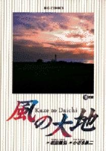 風の大地  1～68巻　ばら売り不可 風の大地 18 | 書籍 | 小学館