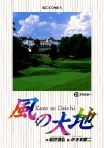 風の大地 20 | 書籍 | 小学館