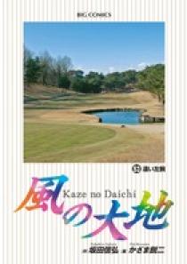 風の大地 53 | 書籍 | 小学館