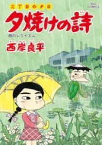 三丁目の夕日 夕焼けの詩 59 | 書籍 | 小学館