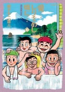 送料無料　8冊 愛しりそめし頃に 1-6.9.10　藤子不二雄　トキワ荘の青春 Amazon.co.jp: 愛…しりそめし頃に… (1) (ビッグコミックススペシャル
