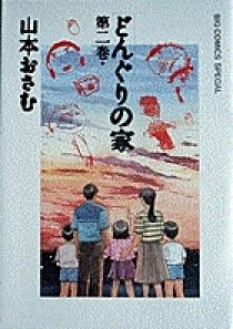 楽天市場】どんぐりの家 漫画の通販