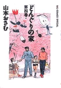 どんぐりの家 第二巻 山本おさむ - メルカリ